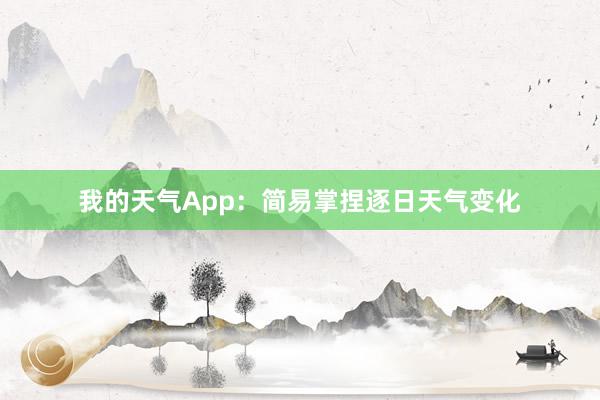 我的天气App：简易掌捏逐日天气变化